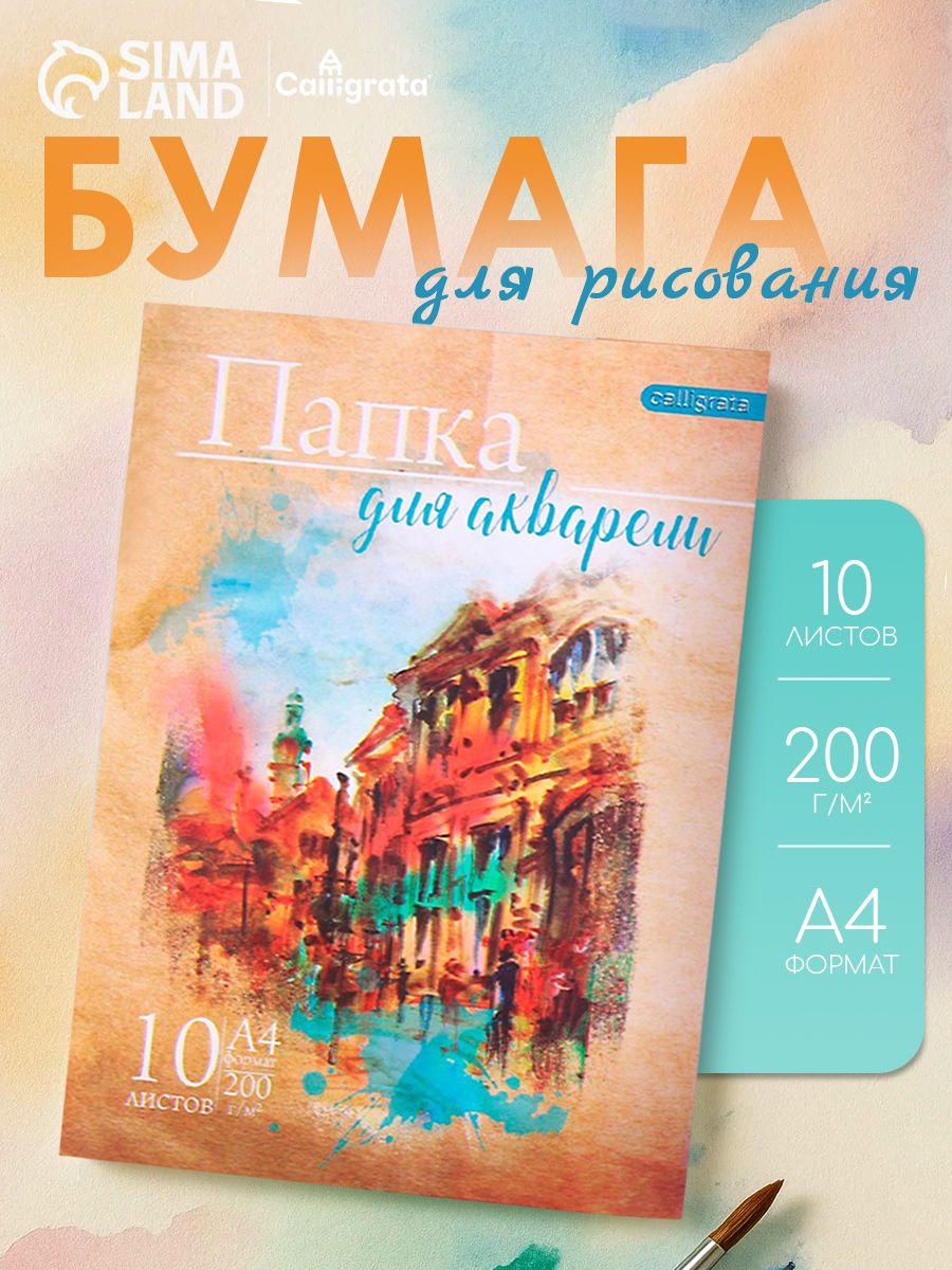 Бумага для акварели Calligrata, А4, 10 листов, 200 г/м2