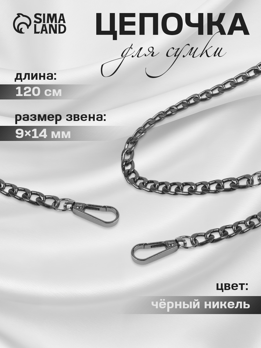 Цепочка для сумки, плоская, с карабинами, алюминиевая, 120 см