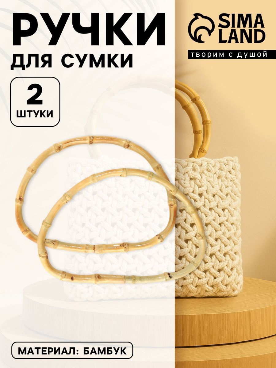 Ручка для сумки, ручки деревянные, бамбук, набор 2 шт