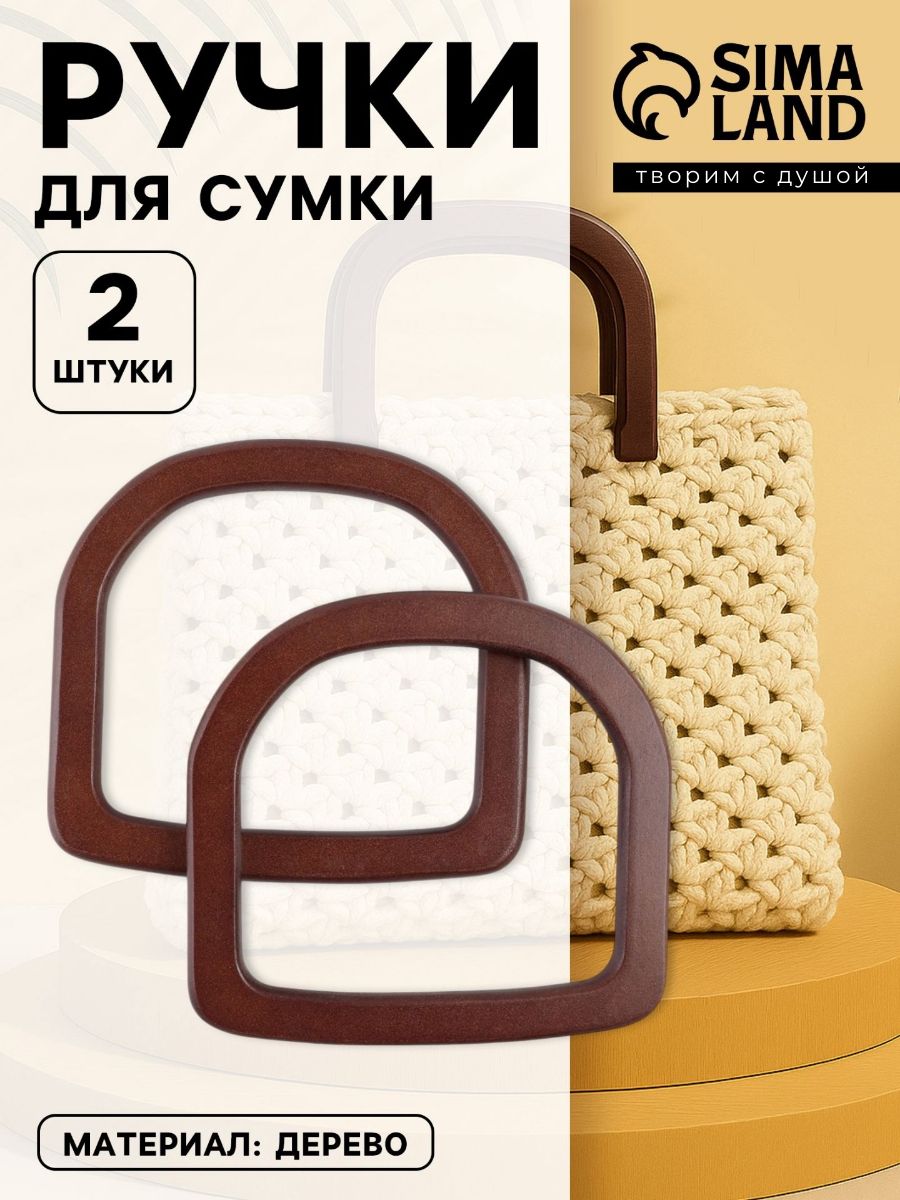 Ручки для сумки деревянные, 2 шт., коричневые