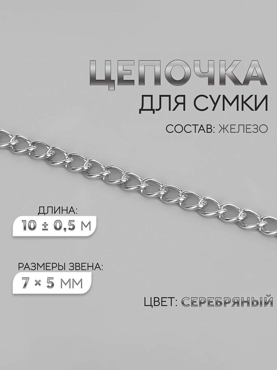 Цепочка для сумки, металлическая фурнитура для сумок, плечевой ремень серебряный, 10 м