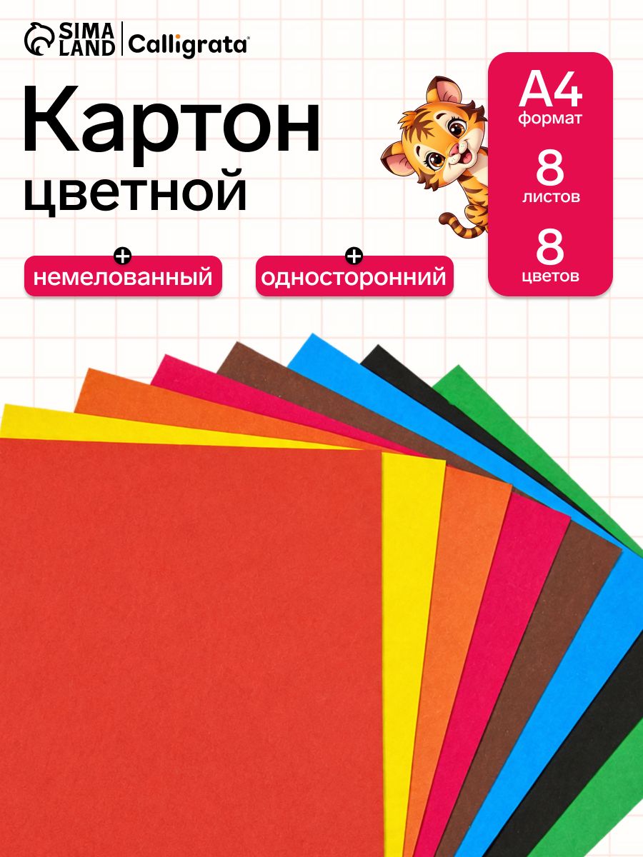 Цветной картон A4 8 листов немелованный