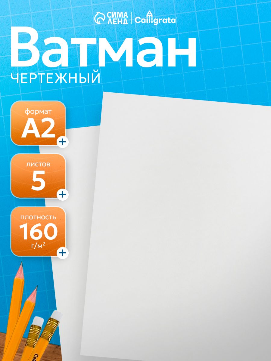 Ватман А2, 5 листов, 160 г/м2