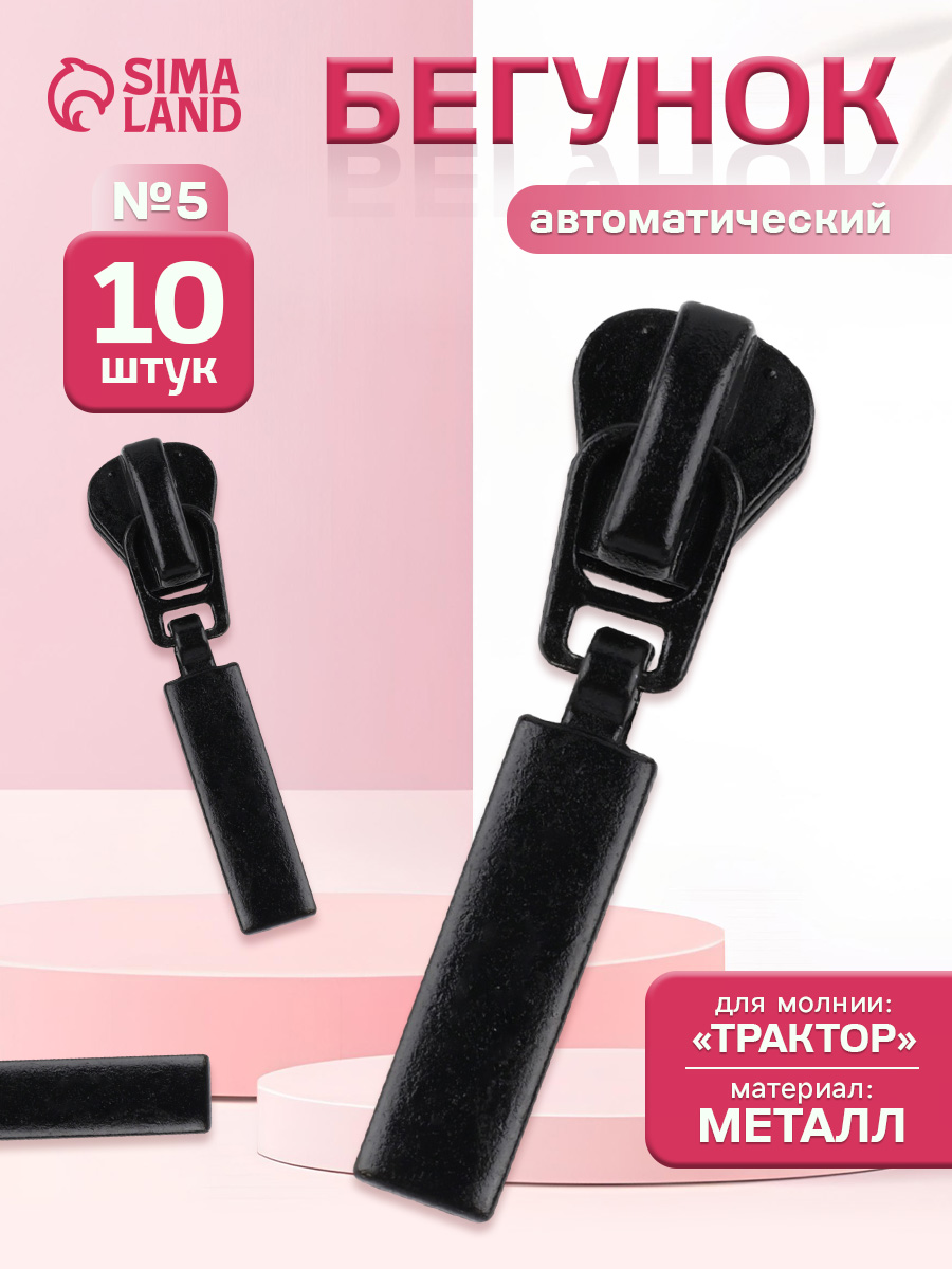 Бегунок для молнии, трактор 5, собачка на молнию, набор 10 шт.