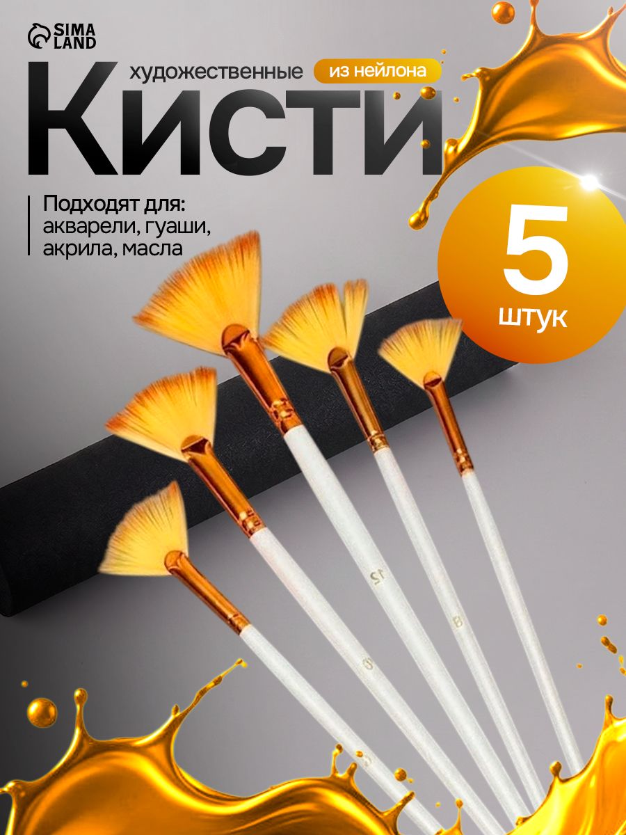 Кисточки для рисования синтетика (нейлон), 5 штук (№1/4, 3/8, 5/8, 1/2, 1/8), веерные