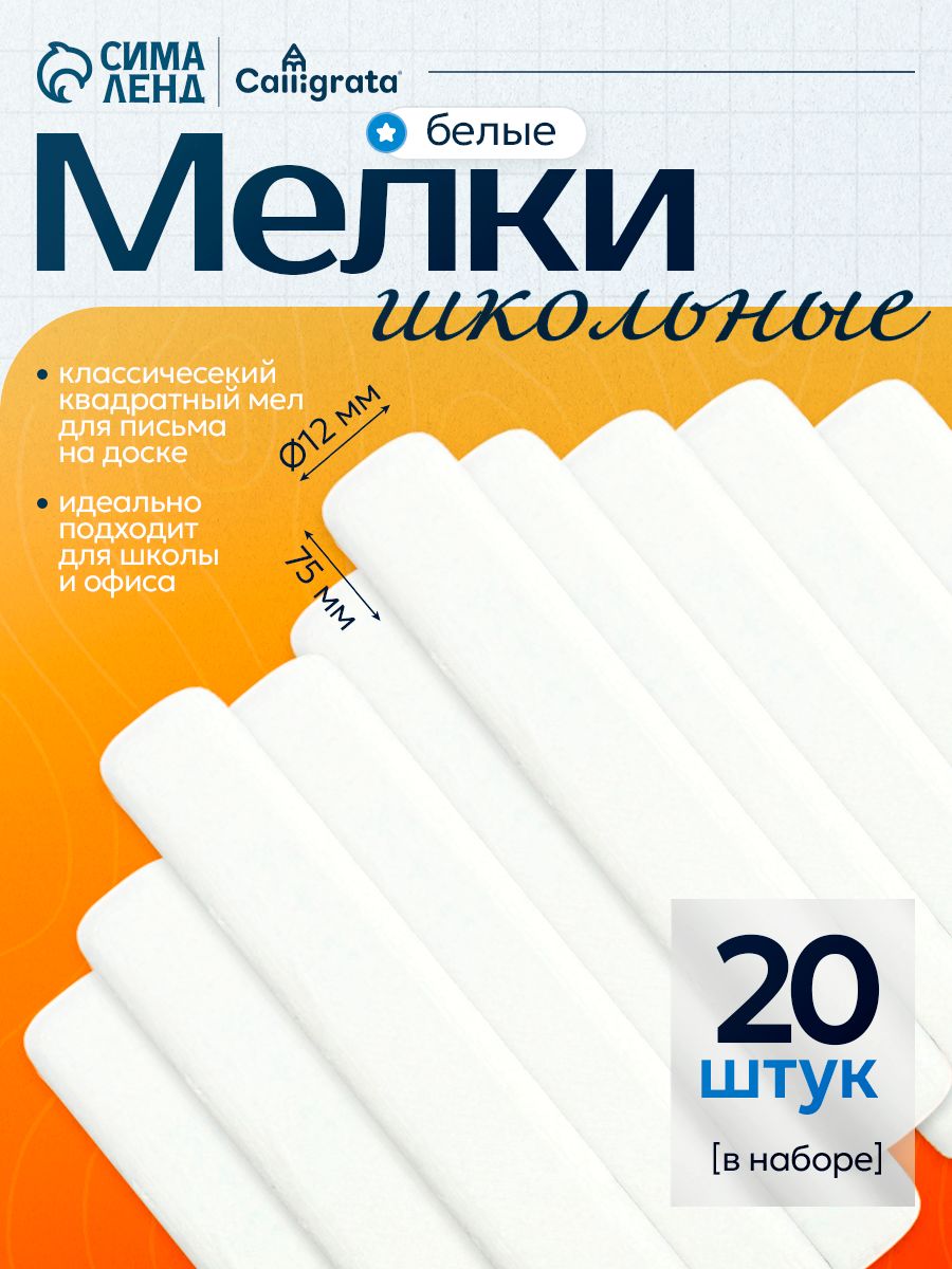 Мел для доски школьный белый 20 штук