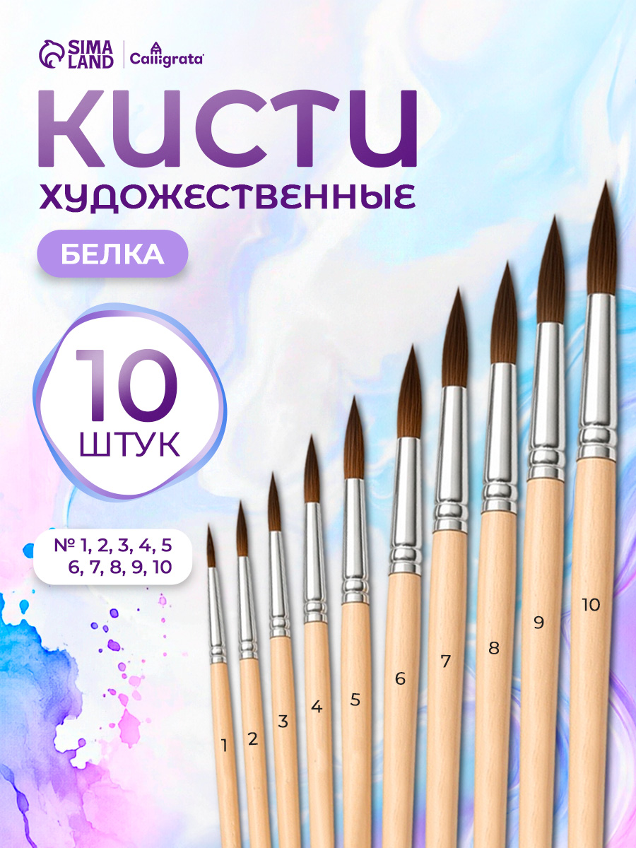 Кисточки для рисования белка 10 штук (№1-10) круглые