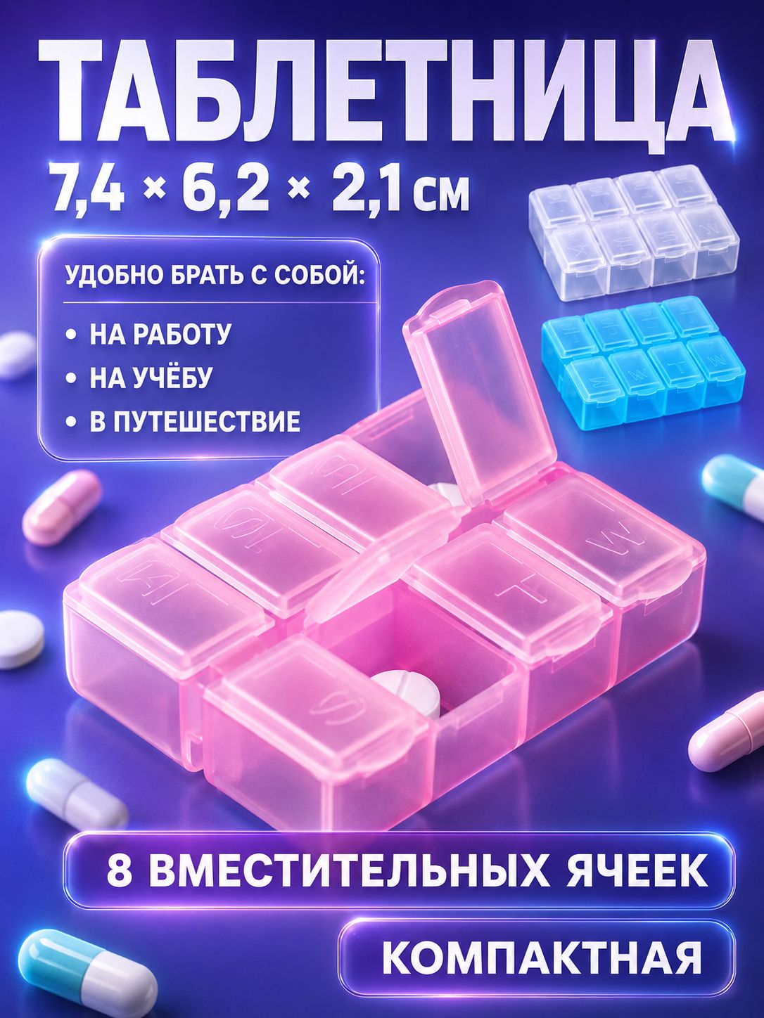 Таблетница на 8 секций, органайзер для таблеток и витаминов