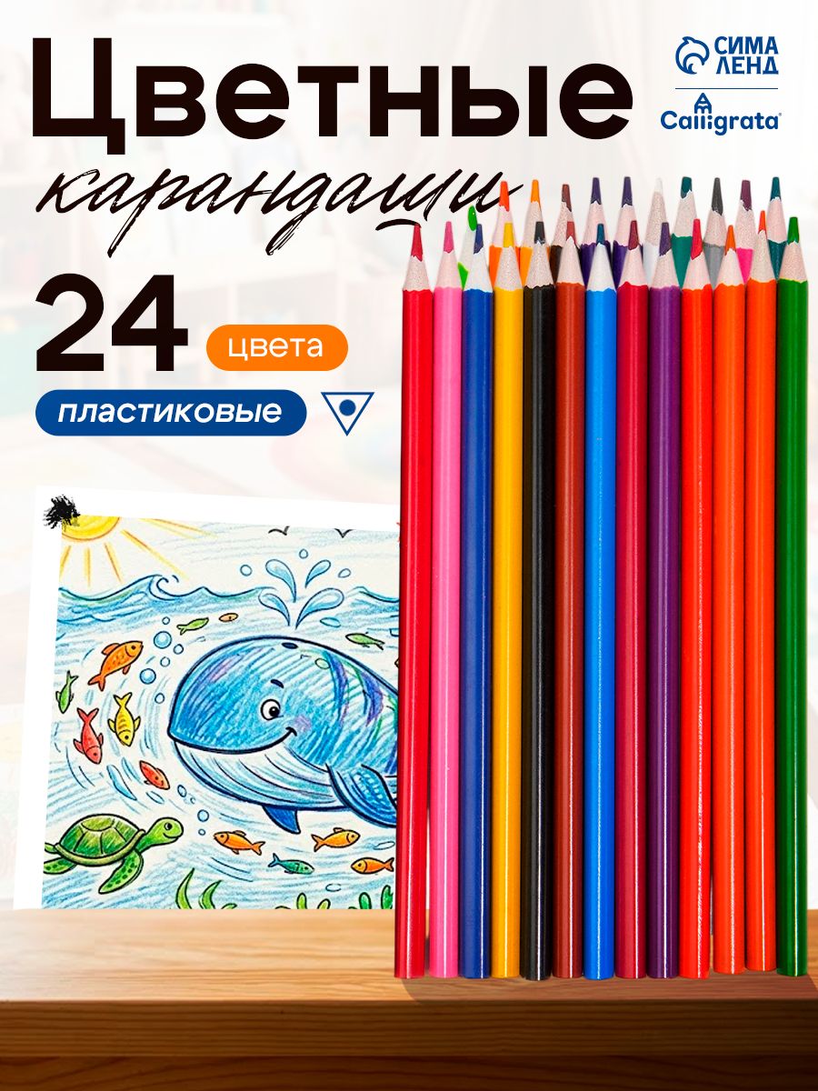 Карандаши цветные пластиковые для рисования 24 цвета