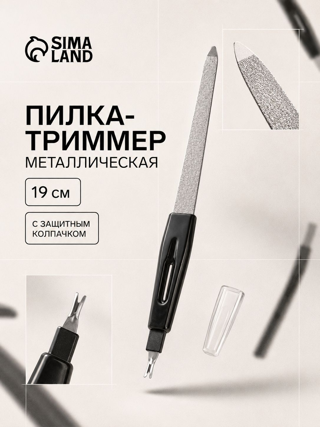 Пилка для маникюра с триммером, 19 см, с защитным колпачком, в чехле, цвет чёрный