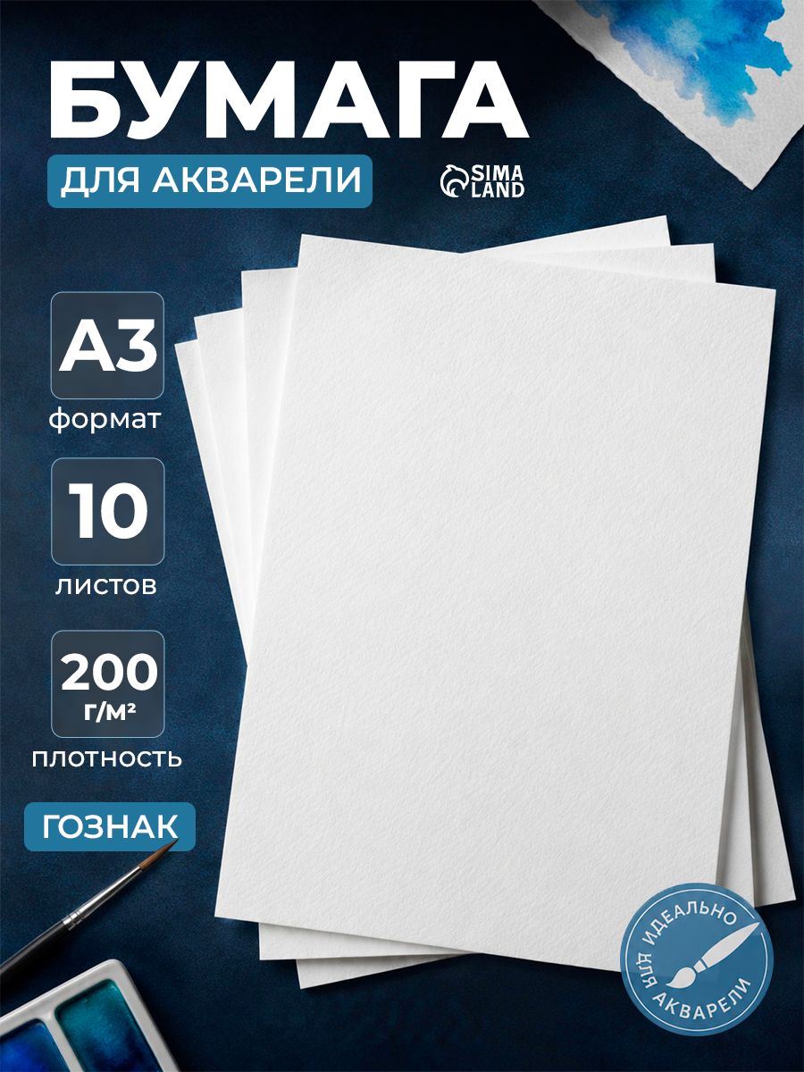 Бумага для акварели А3 10 листов 200 г/м2 ГОЗНАК