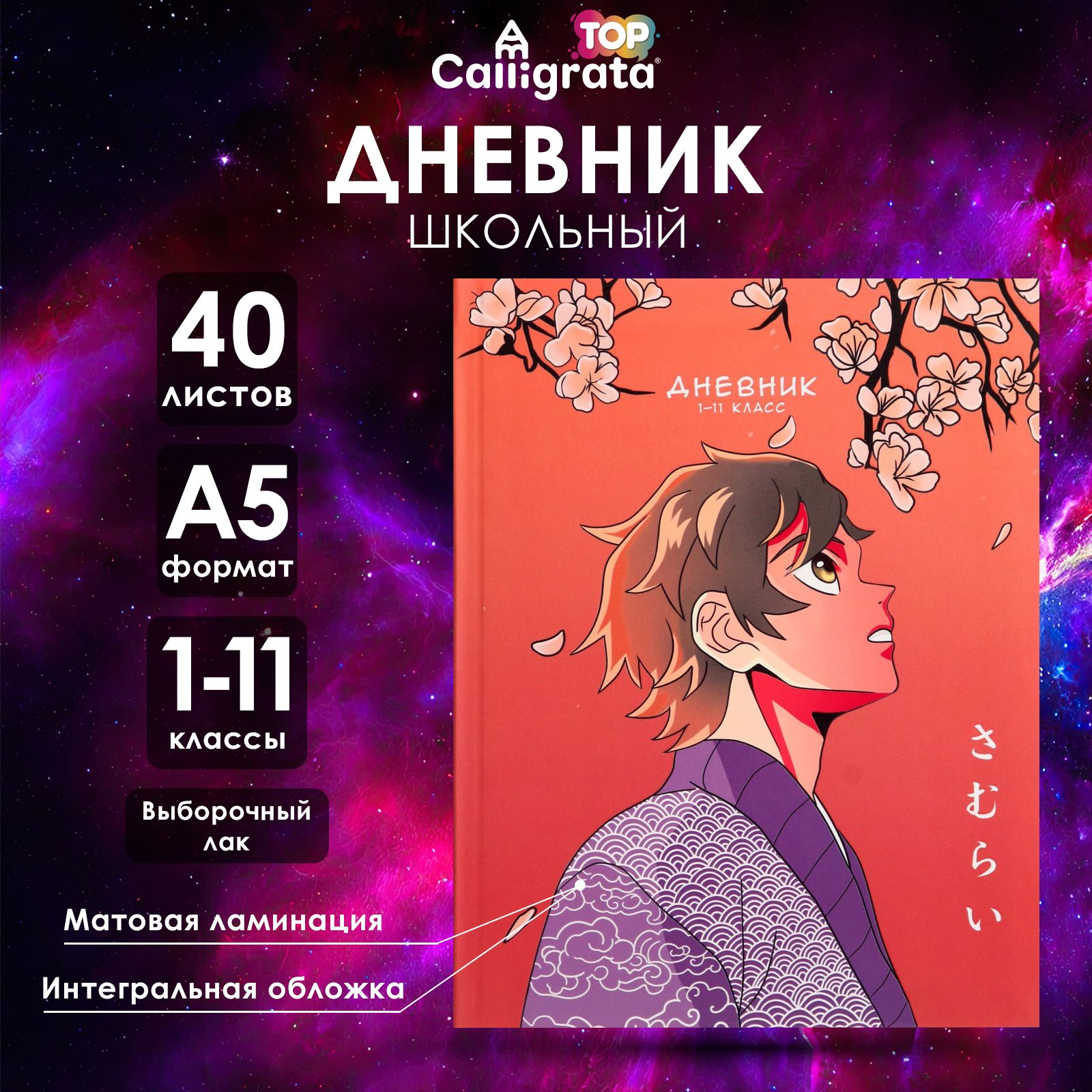 Дневник школьный для 1-11 классов, Аниме
