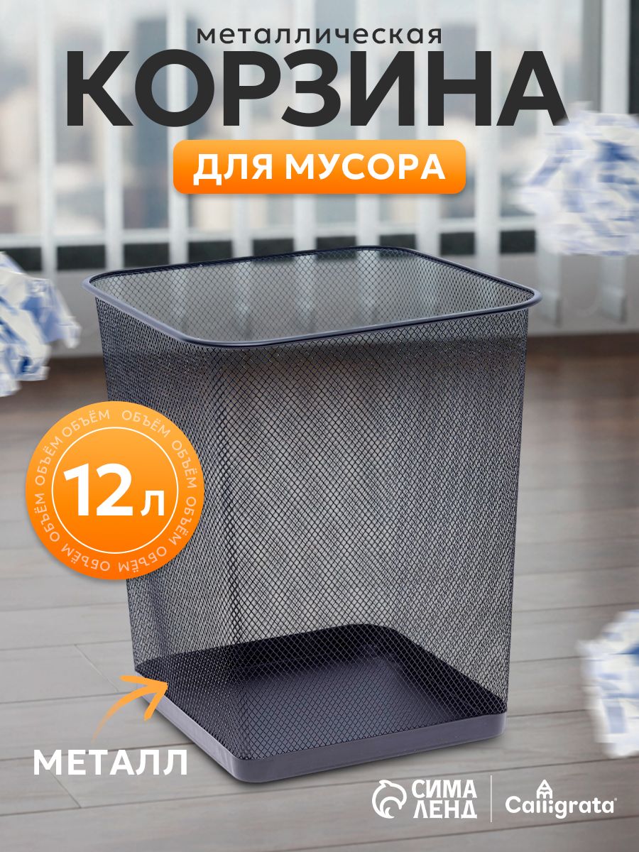Корзина для бумаг и мусора 12 литров, металлическая