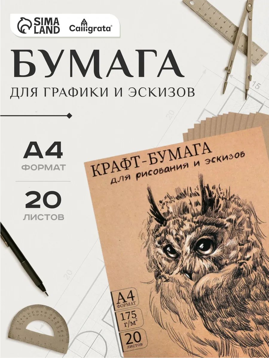 Крафт бумага для рисования А4, 20 листов, 175 г/м