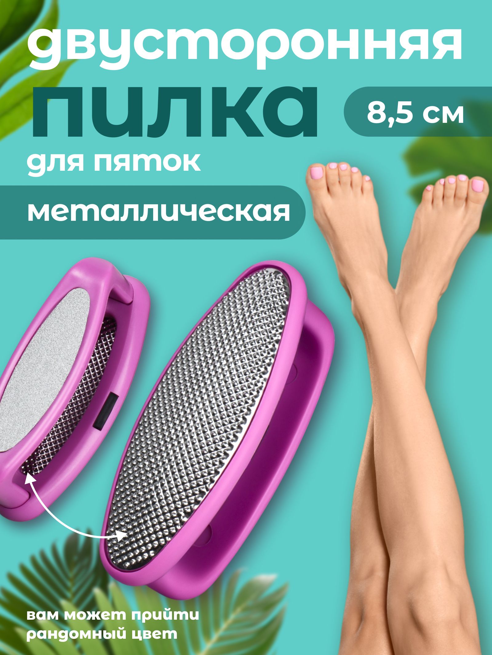 Пилка для пяток, 2 в 1, металлическая/наждачная, 8,5 см, цвет разноцветный