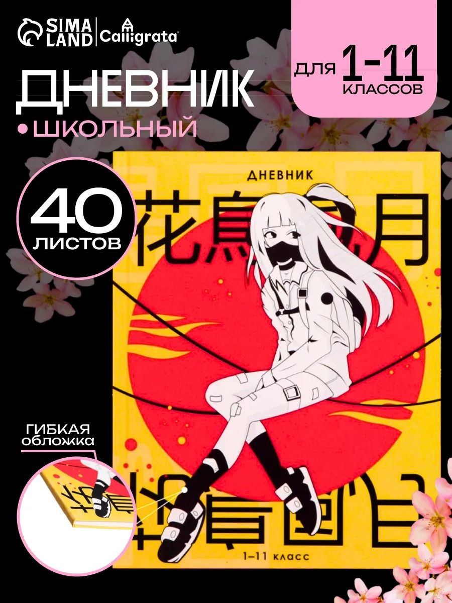 Дневник школьный 1-11 классы "Аниме. Девочка иероглифы", 40 листов