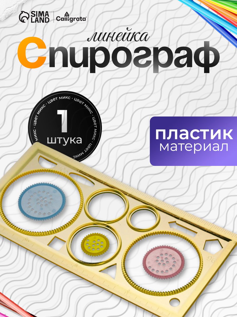 Спирограф-линейка для рисования, детский, 1шт.