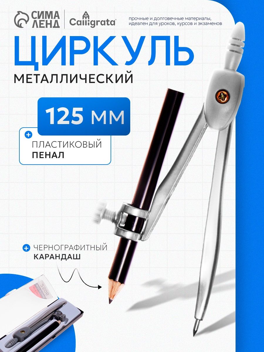 Циркуль металлический 125 мм с карандашом, козья ножка