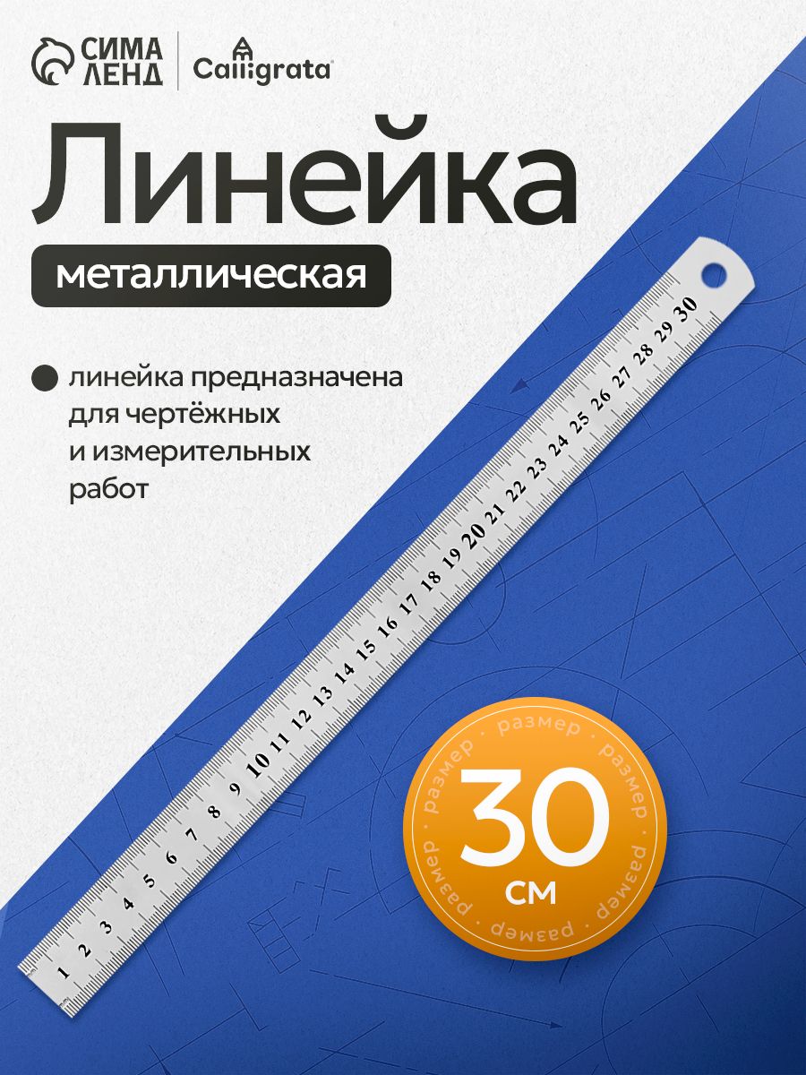 Линейка металлическая Calligrata 30 см