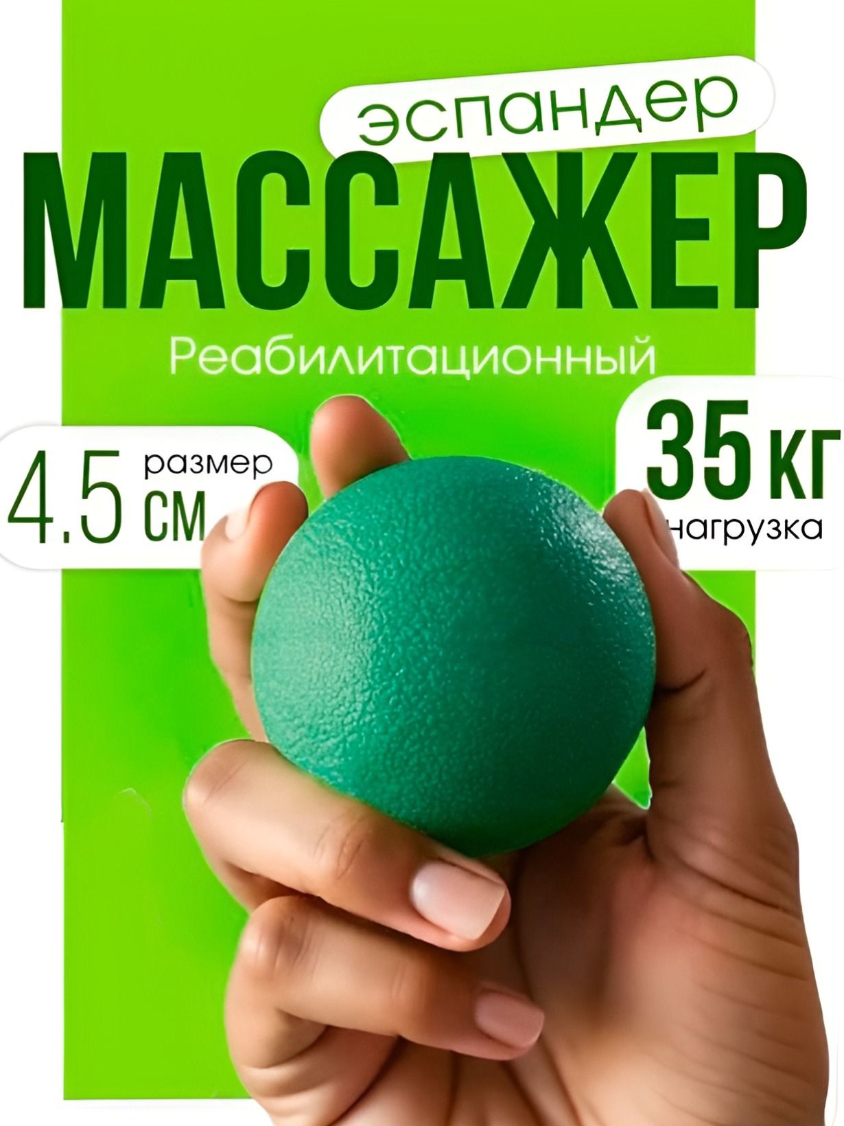 Мяч для кисти, массажёр реабилитационный, мячик массажный для стоп, 35 кг, d 4,5 см, цвет зелёный