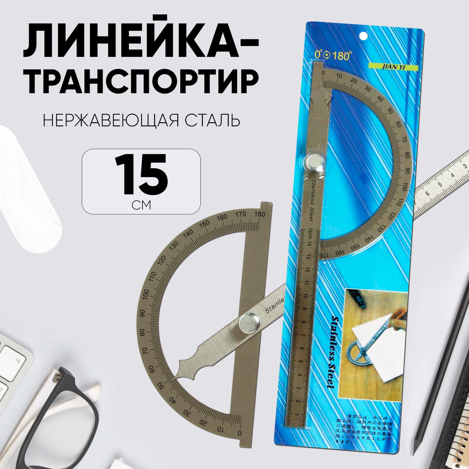 Линейка-транспортир 15 см, нержавеющая сталь