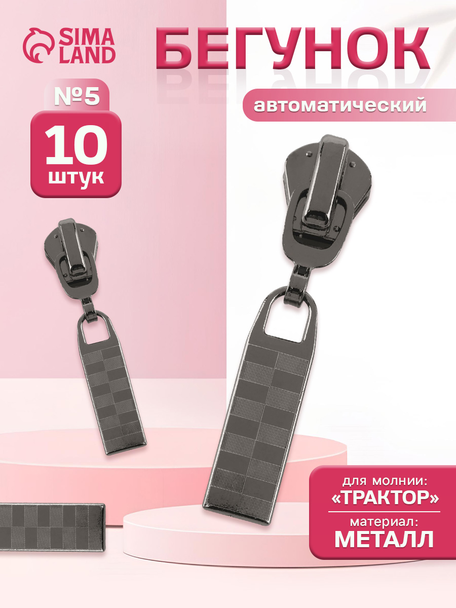 Бегунок для молнии , собачка, слайдер, 10 шт.