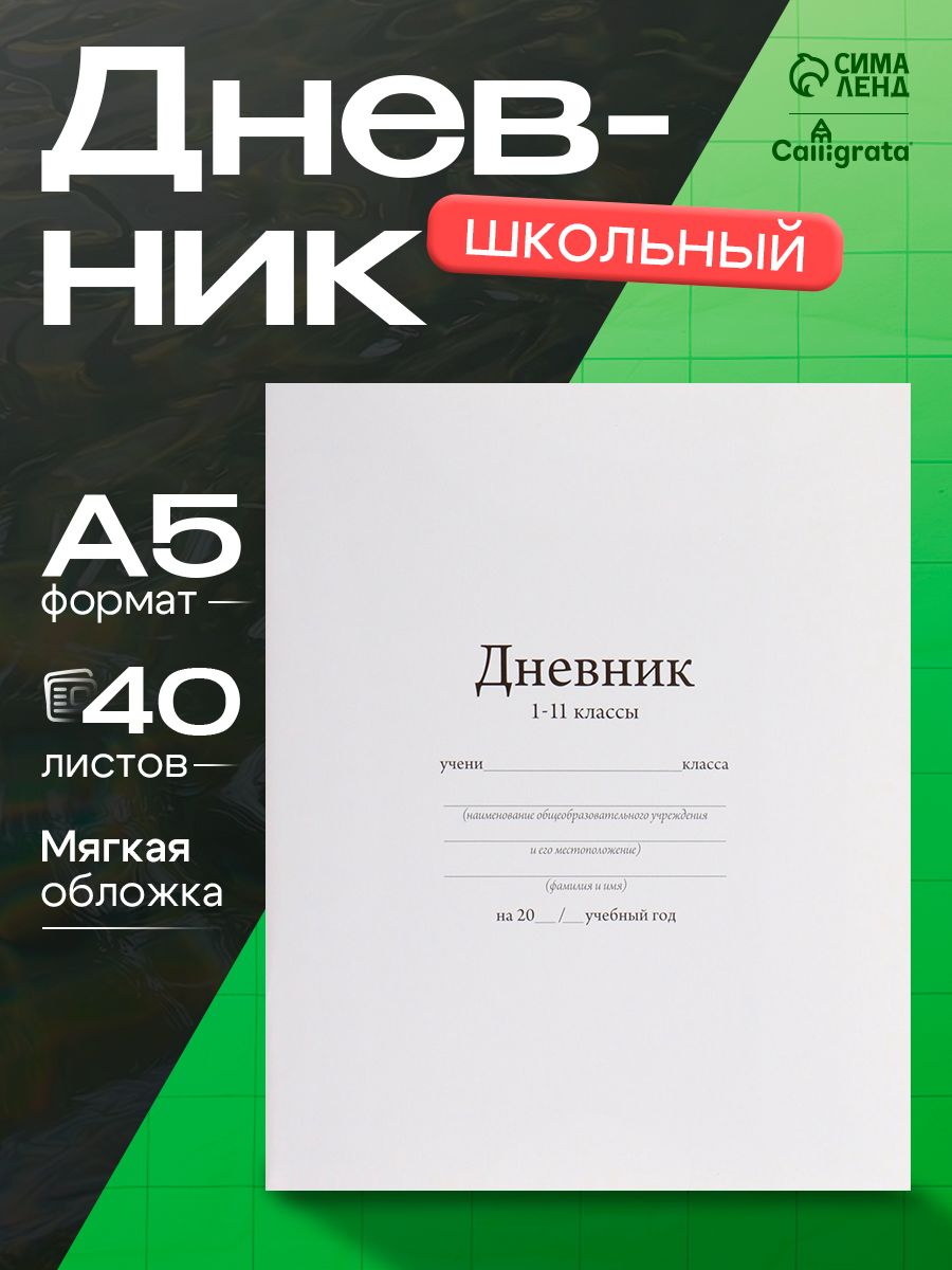 Дневник школьный, 1-11 класс мягкая обложка