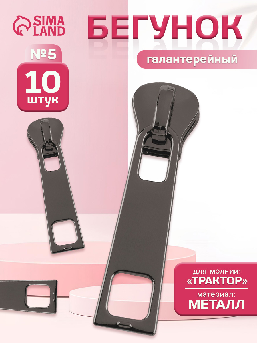Бегунок для молнии, собачка для молнии 5 , цвет чёрный никель (10 шт)