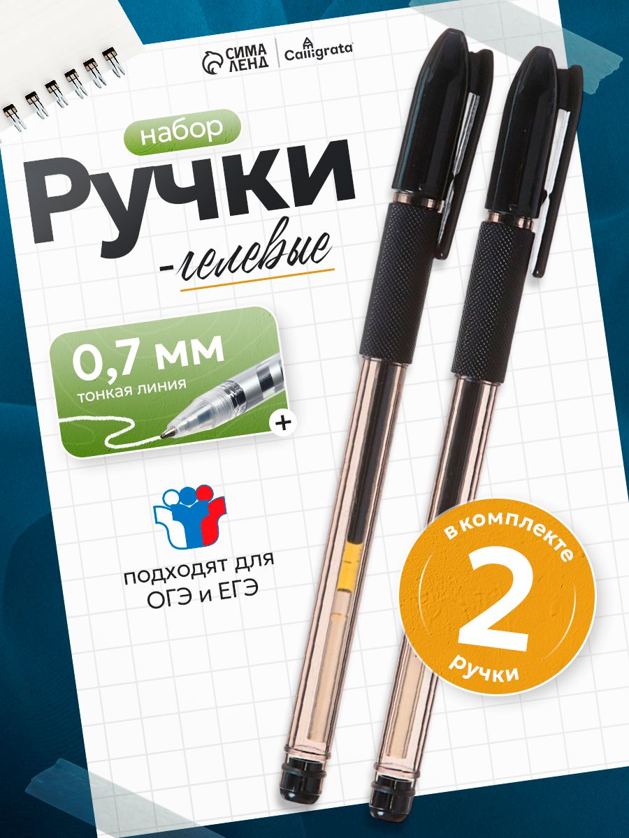 Ручки гелевые черные, набор для ЕГЭ, ОГЭ 2 штуки
