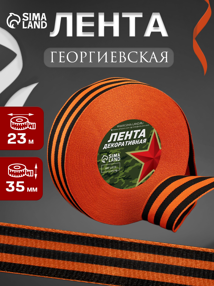 Лента праздничная "Георгиевская" репсовая, 35 мм/23 м / лента к 9 мая