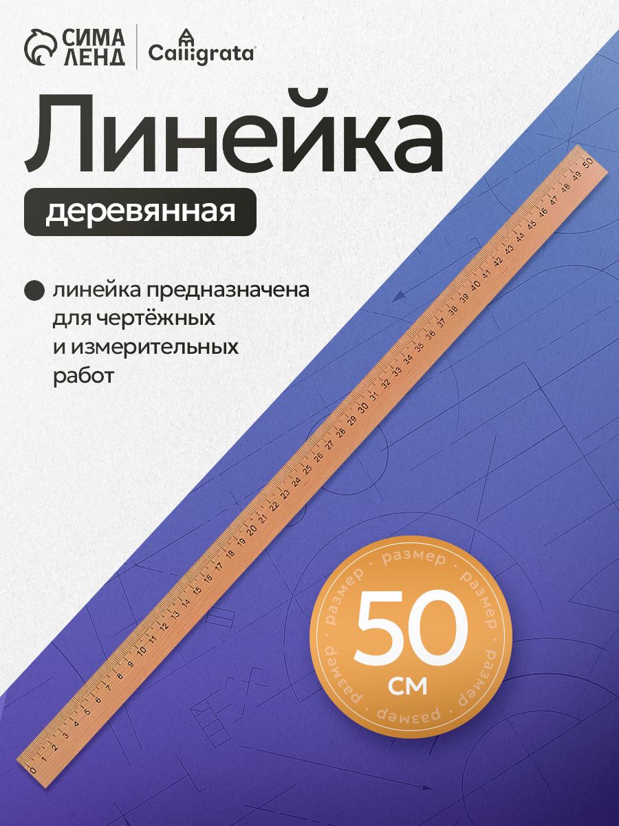 Линейка деревянная Calligrata, 50 см