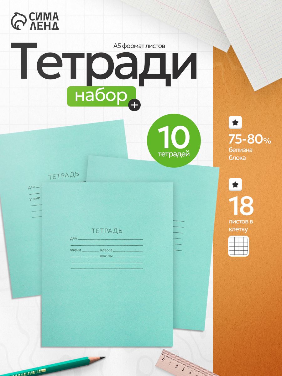 Тетради в клетку 18 листов набор 10 штук