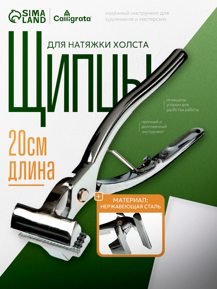 Щипцы для натяжки холста 20 см, для художников и мастерской