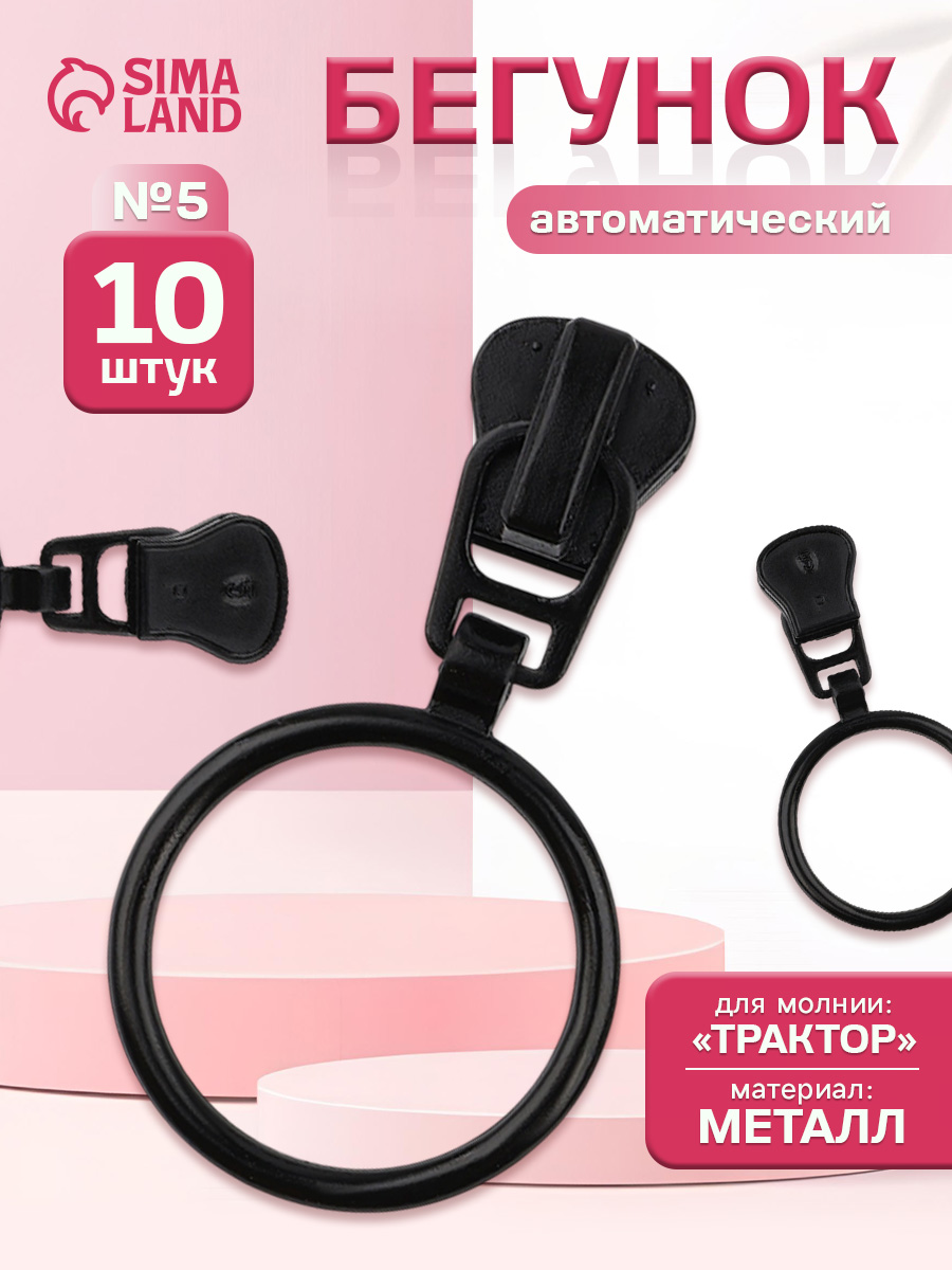 Бегунок для молнии, собачка, слайдер, набор 10 шт.