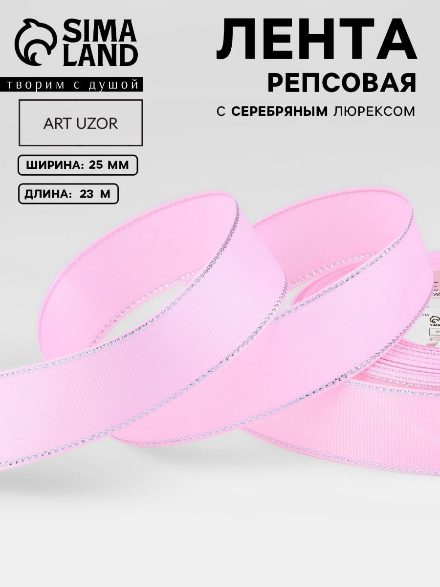 Лента для упаковки подарков, репсовая розовая