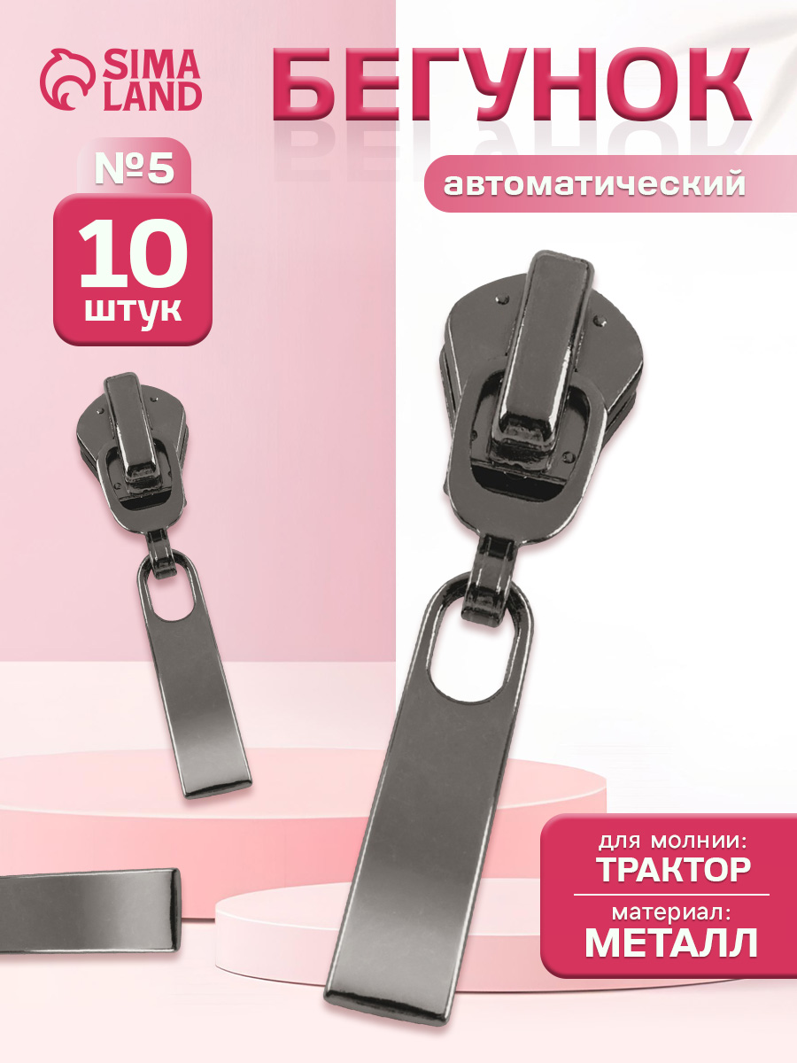 Бегунок для молнии, собачка для молнии 10 шт.