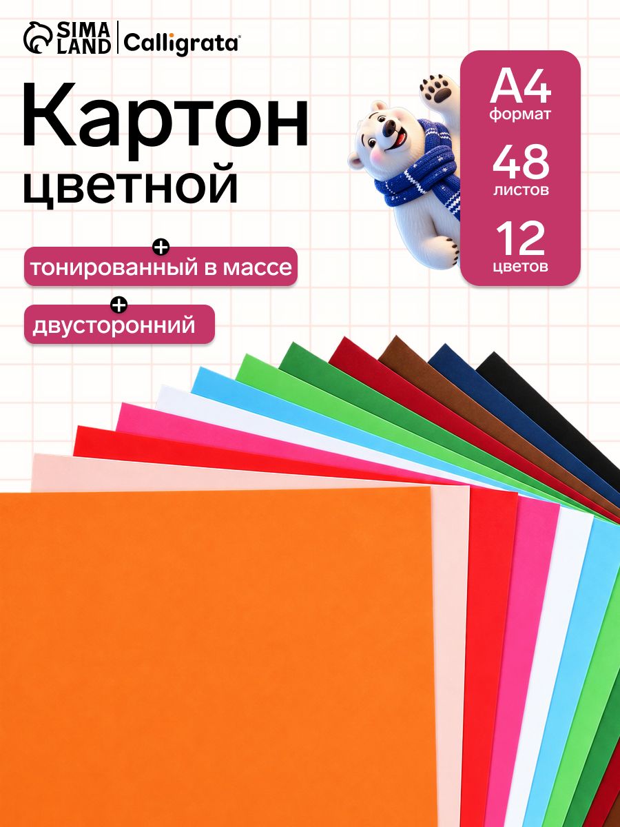 Цветной картон двусторонний Calligrata А4 48 листов 12 цветов, плотный, тонированный в массе