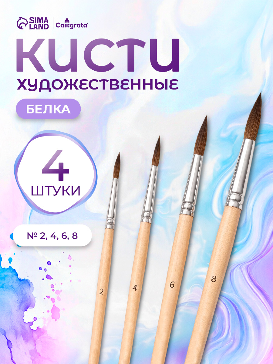 Кисточки для рисования белка 4 штуки (№2, 4, 6, 8) круглые