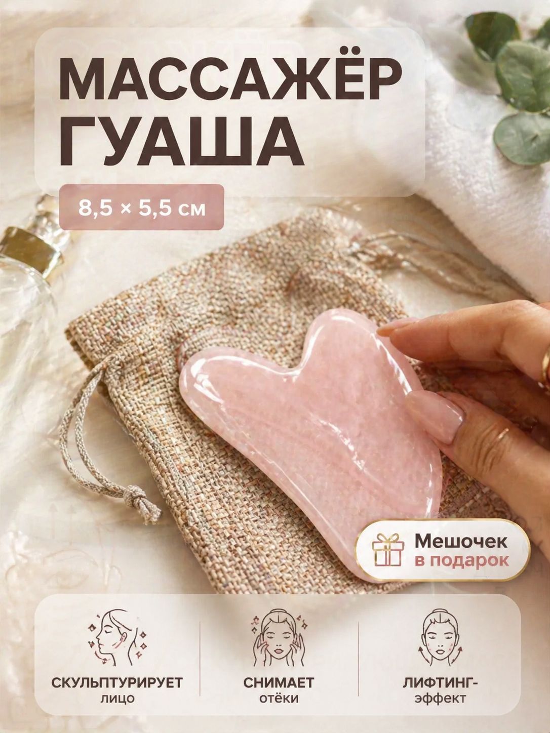 Массажер для лица гуаша "Сердце", 8,5 * 5,5 см, цвет розовый / Скребок гуаша для массажа лица