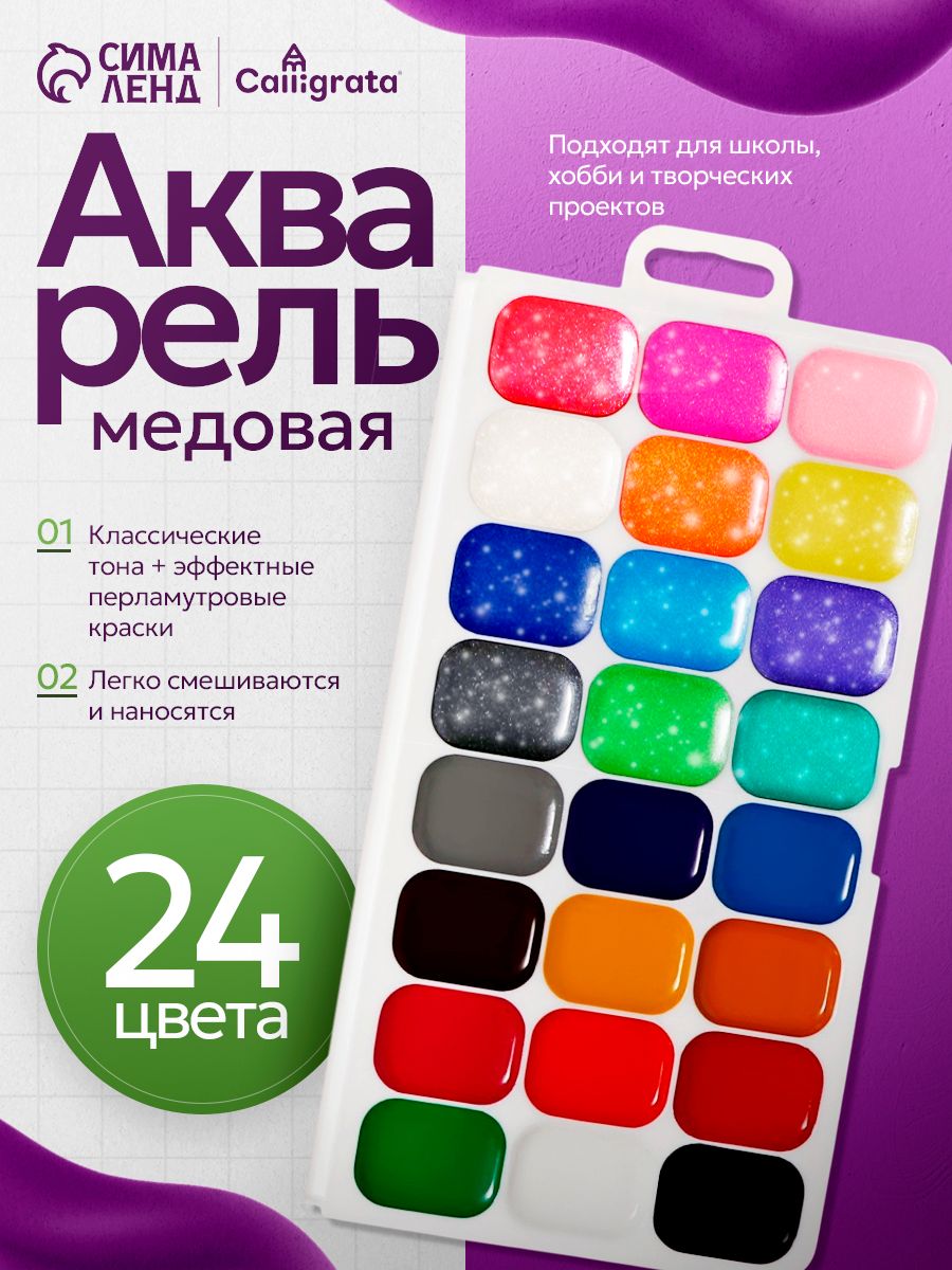 Акварельные краски медовые для рисования детские 24 цвета (12 классических + 12 перламутровых)