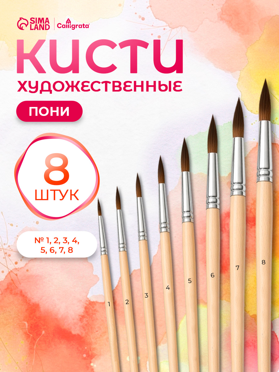 Кисточки для рисования пони 8 штук (№1-8) круглые
