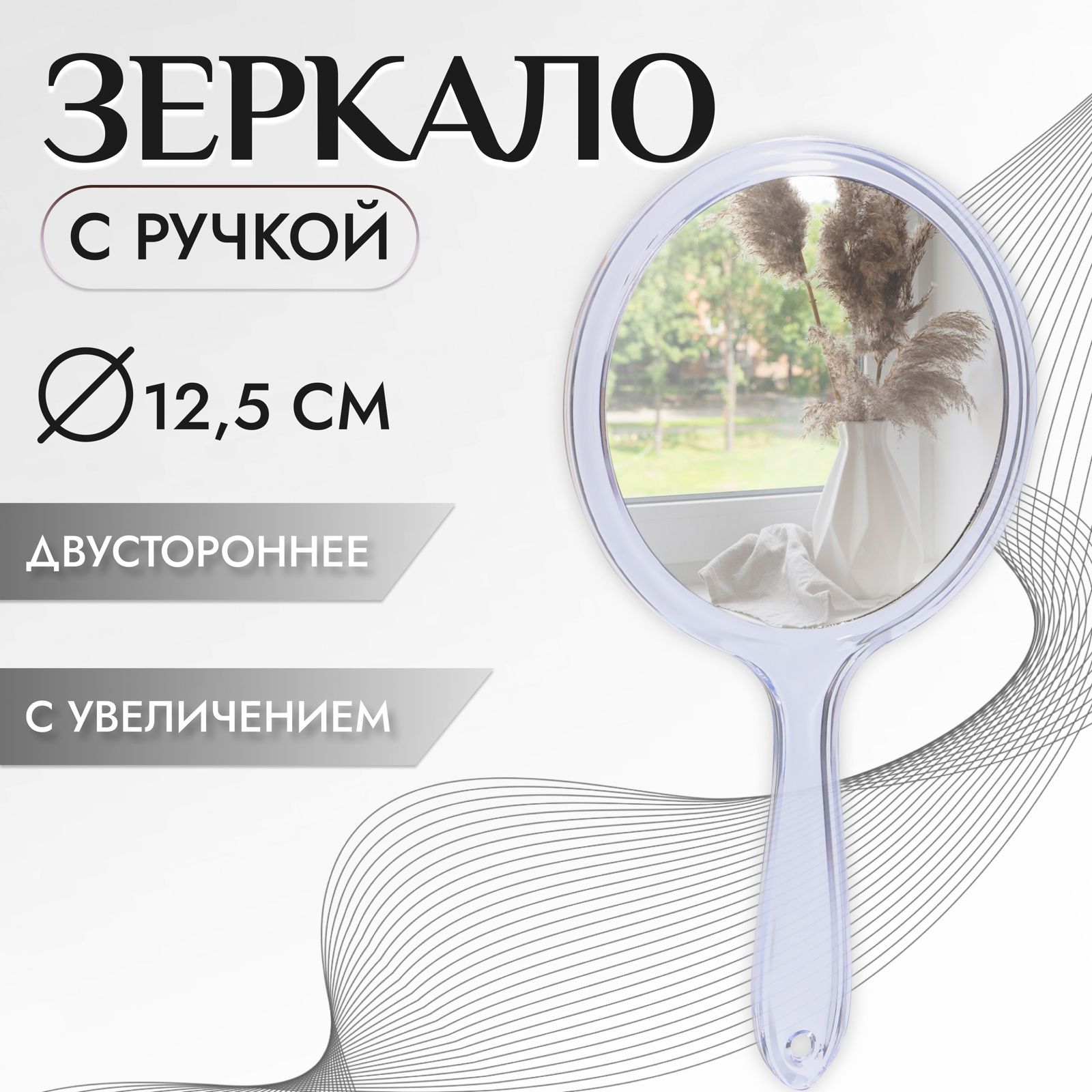 Зеркало с ручкой, с увеличением, d - 12,5 см, цвет прозрачный