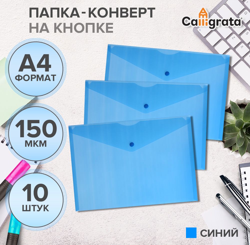 Набор папок-конвертов А4, 10 штук, на кнопке, 150 мкм, Calligrata, прозрачные, синие