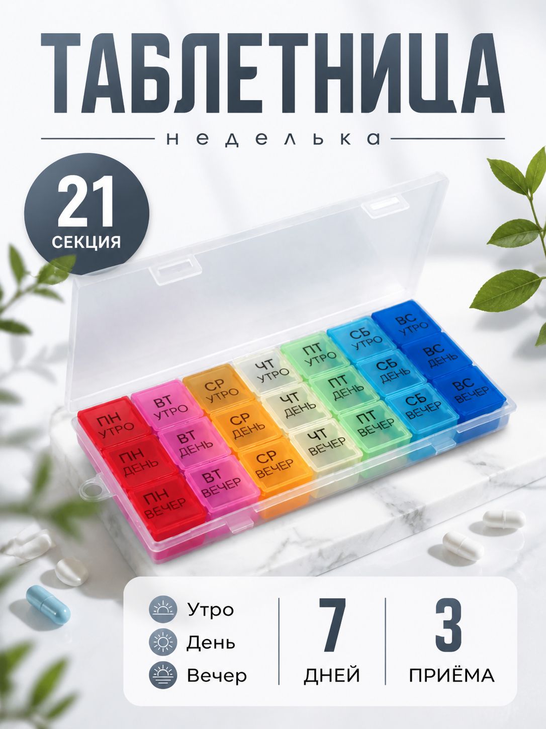 Таблетница на неделю, 3 приема 7 дней, органайзер для лекарств, контейнер для таблеток