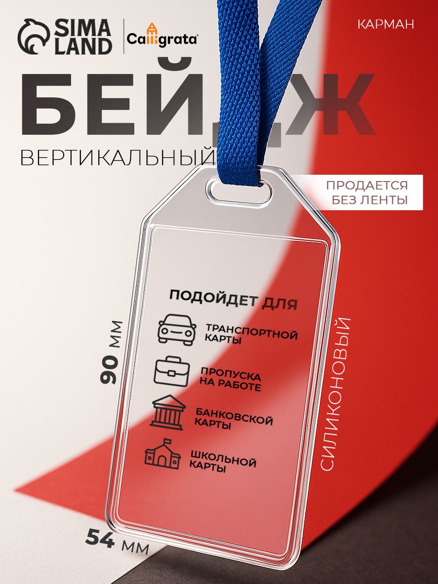 Вертикальный бейдж-карман 105x60 мм, силиконовый