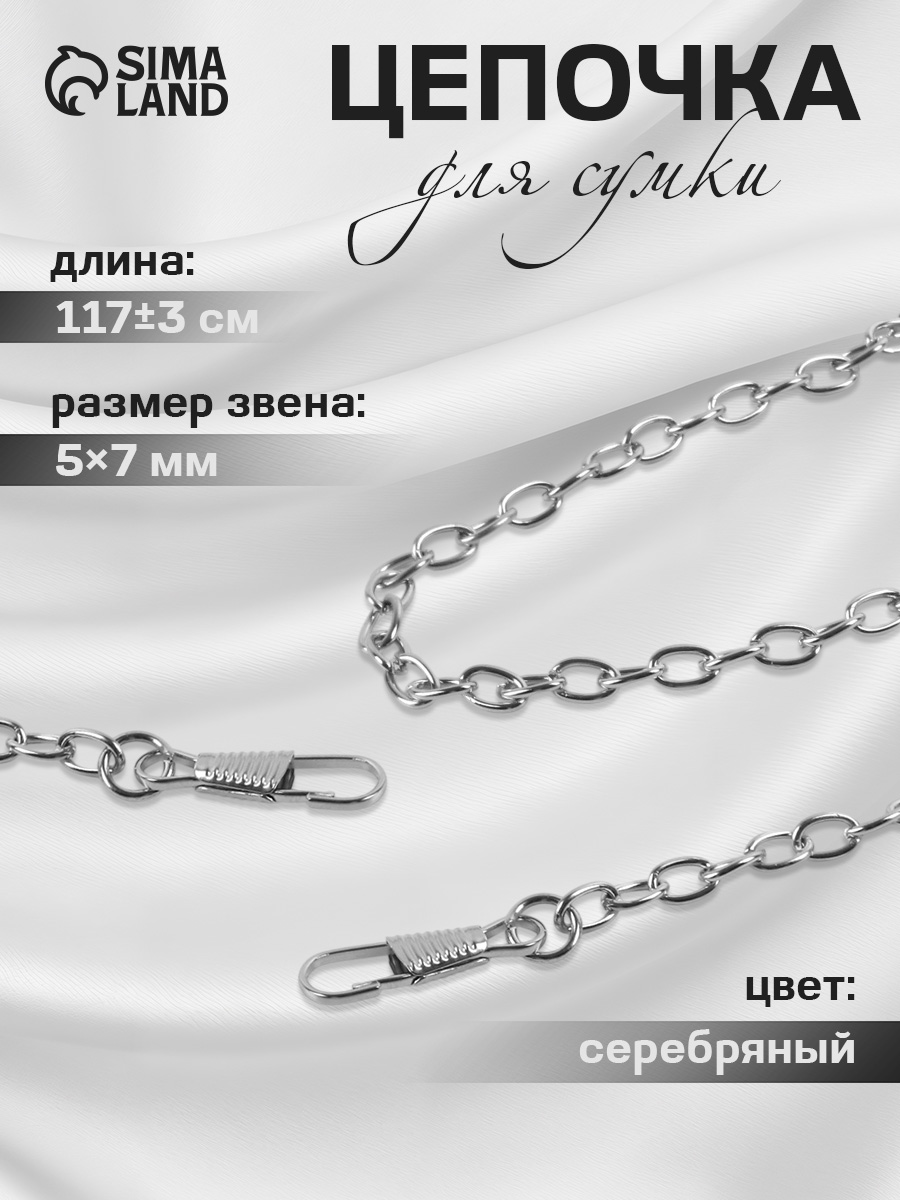 Цепочка для сумки, с карабинами, 5 * 7 мм, 120 см, цвет серебряный