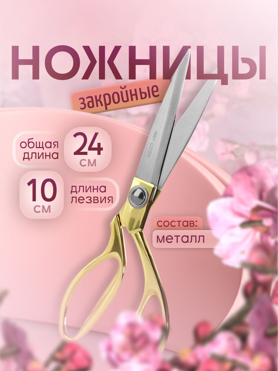 Ножницы для шитья и раскроя ткани 9,5" (24 см) для рукоделия