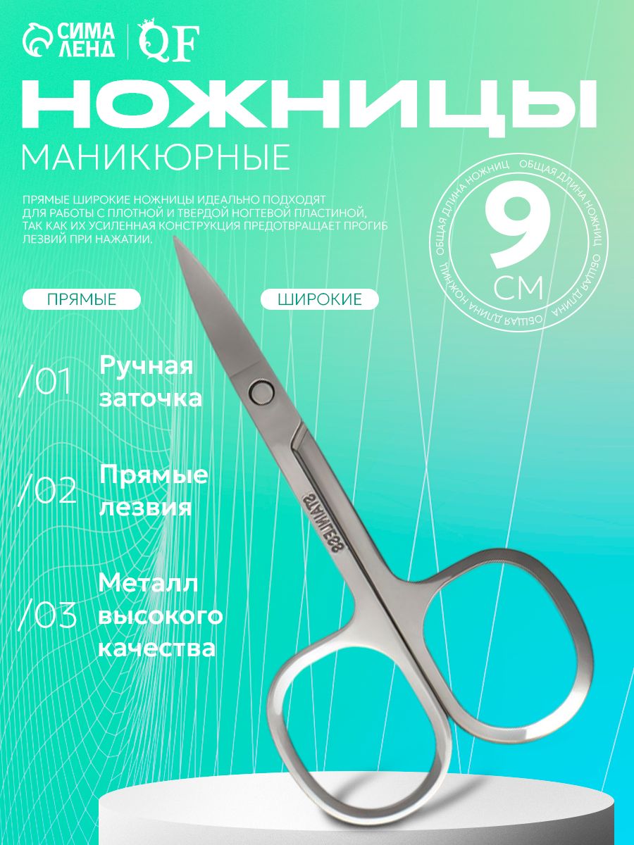 Ножницы маникюрные для ногтей, прямые, широкие 9*4, 5см / Ножнички маникюрные для кутикулы