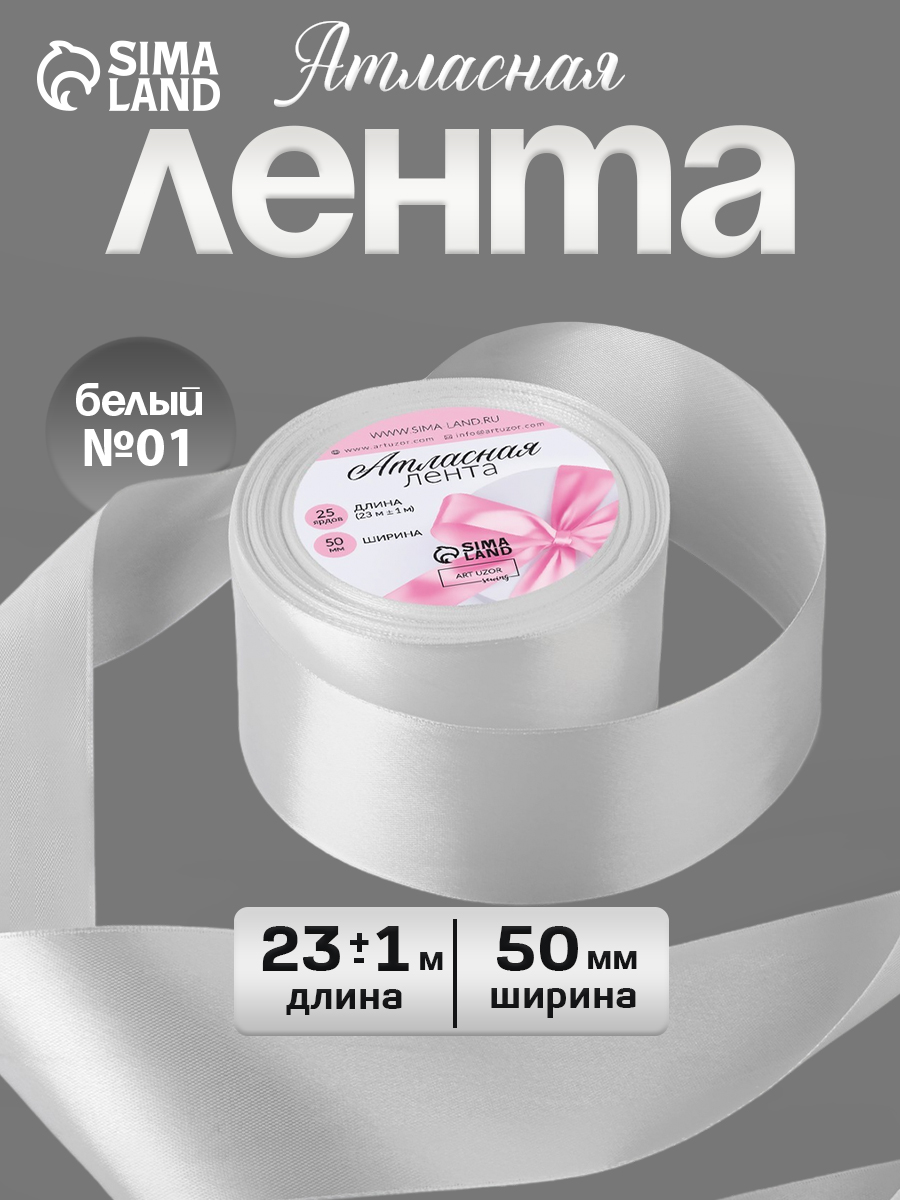 Лента атласная, 50 мм, 23 м, белая