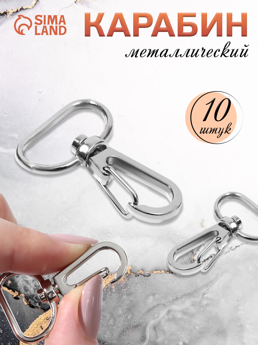 Карабин металлический, 10 шт, цвет серебряный
